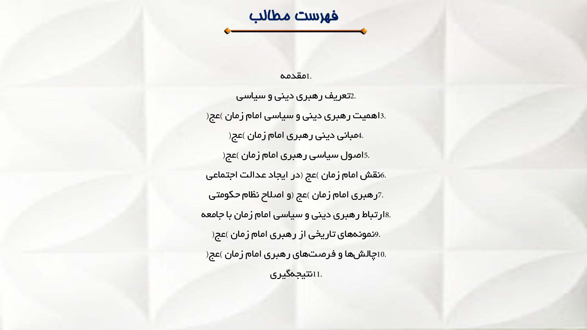 پاورپوینت در مورد مفهوم رهبری دینی و سیاسی امام زمان (عج)